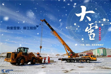 今日大雪 | 柳工起重机，许你一场飞雪如梦！