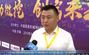 2019微挖大会采访恒特重工董事长王金铂 