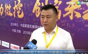 2019微挖大会采访恒特重工董事长王金铂 