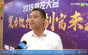 2019微挖大会采访雷沃工程机械蔡平军