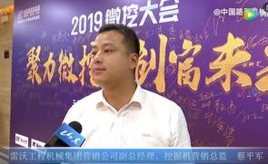2019微挖大会采访雷沃工程机械蔡平军
