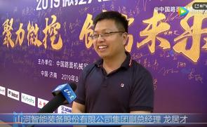 2019微挖大会采访山河智能集团副总经理龙居才 