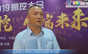 2019微挖大会专访山东临工营销公司副总经理徐万政