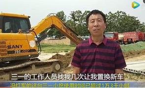采访三一挖机用户冯红军