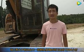 采访三一挖掘机用户肖三香父子