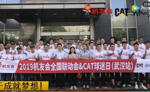 2019机友会全国联动会CAT球迷日武汉站 