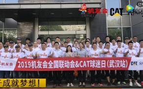2019机友会全国联动会CAT球迷日武汉站 