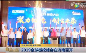 济南电视台报道2019微挖大会