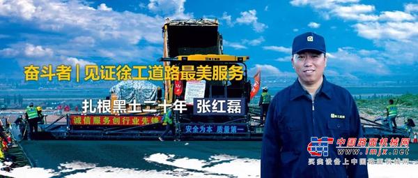 奋斗者 | 见证徐工道路最美服务：扎根黑土20年的“徐二代”—张红磊！