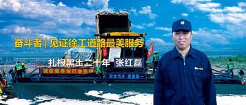 奋斗者 | 见证徐工道路最美服务：扎根黑土20年的“徐二代”—张红磊！