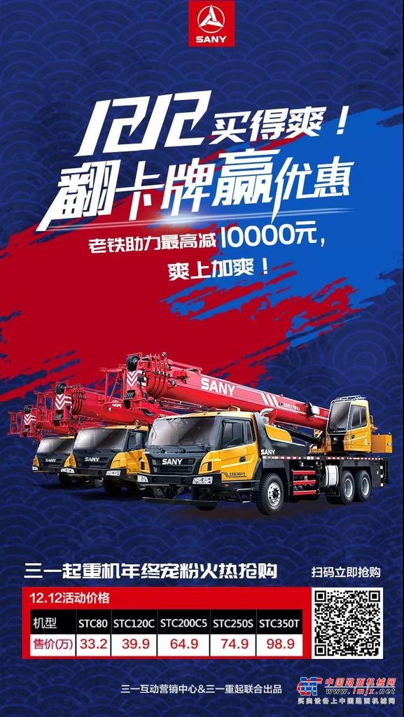 12.12买买买！三一起重机最强扫货攻略出炉，必须mark！