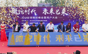 2018微挖大会开幕式