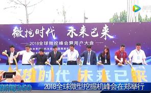 2018全球微挖大会郑州电视台新闻360报道