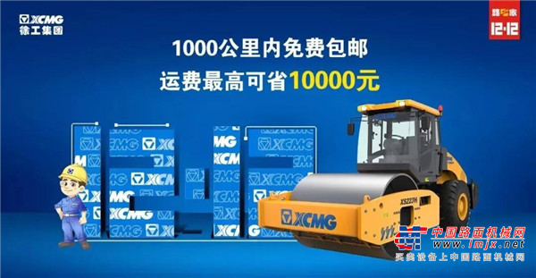 错过双十一？别担心！徐工双十二最强攻略来了！