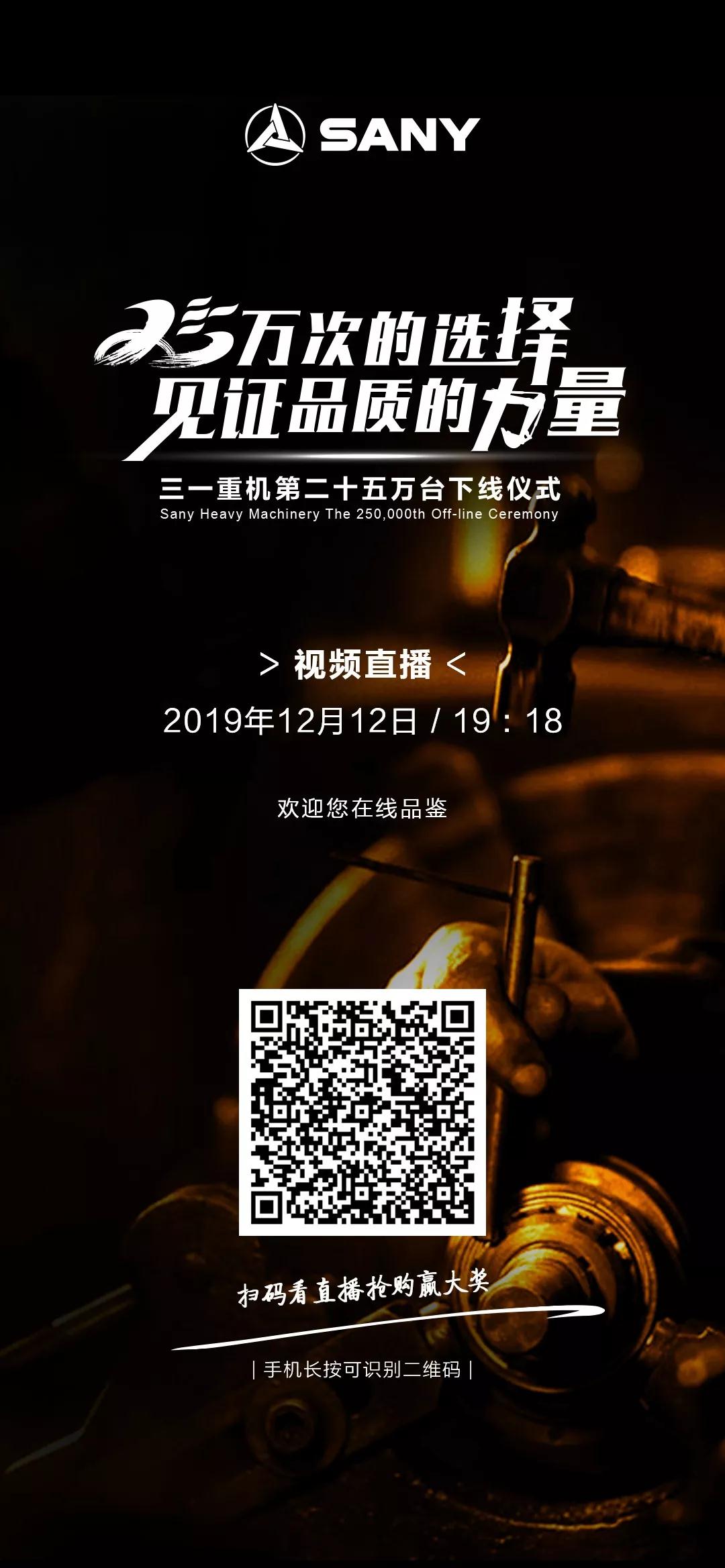 三一12.12现场直播丨见证品质的力量