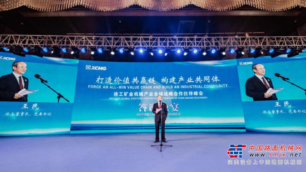 徐工矿业机械产业全球战略合作伙伴峰会隆重举行