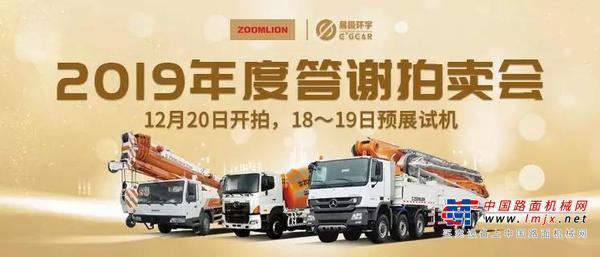 中联重科·易极环宇年度答谢拍卖会12月20日举槌开拍！