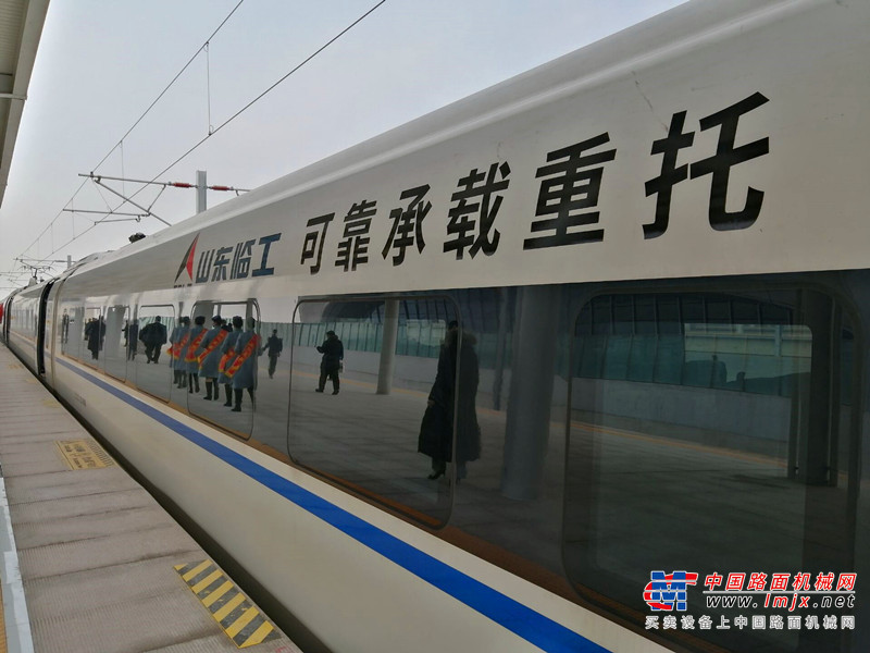 可靠承载重托 “临工号”品牌专列在临沂首发