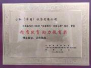 小松（中国）荣获“精准扶贫·助力教育奖”