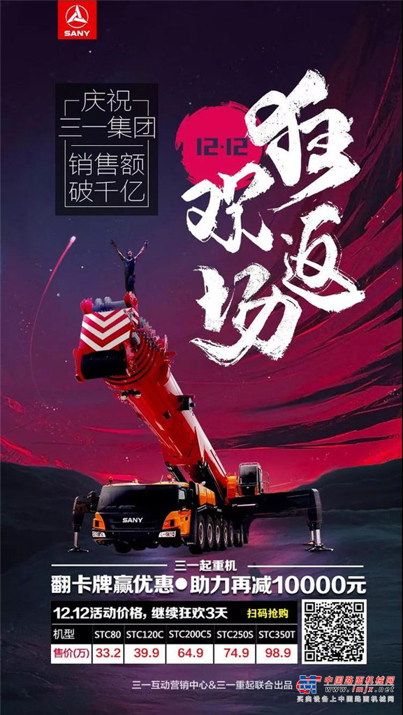 庆祝三一集团销售额破千亿 起重机12.12返场3天，底价最高再减1万！