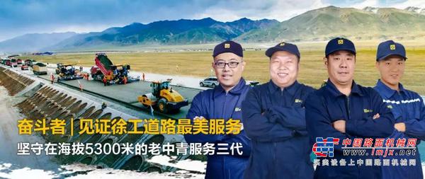 奋斗者 | 见证徐工道路最美服务：奋战在西藏高原的老中青三代！