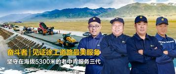 奋斗者 | 见证徐工道路最美服务：奋战在西藏高原的老中青三代！