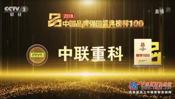 年度重磅丨闪耀中国制造品牌光芒 中联重科荣登“2019中国品牌强国盛典榜样100”