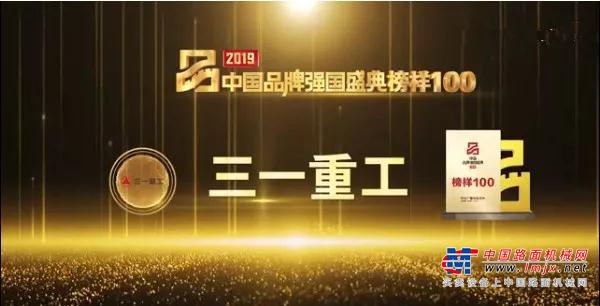 再添新彩！三一重工荣膺2019中国品牌强国盛典“榜样100”