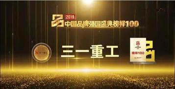 再添新彩！三一重工荣膺2019中国品牌强国盛典“榜样100”