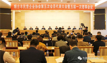 烟台市民营协会第五次会员代表大会暨五届一次理事会议召开