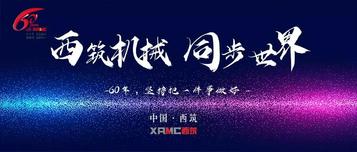 六十年西筑 六十年筑机史