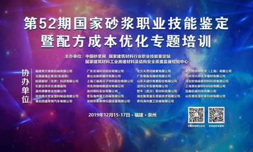 第52期国家砂浆职业技能鉴定暨配方成本优化专题培训—南方路机站圆满落幕