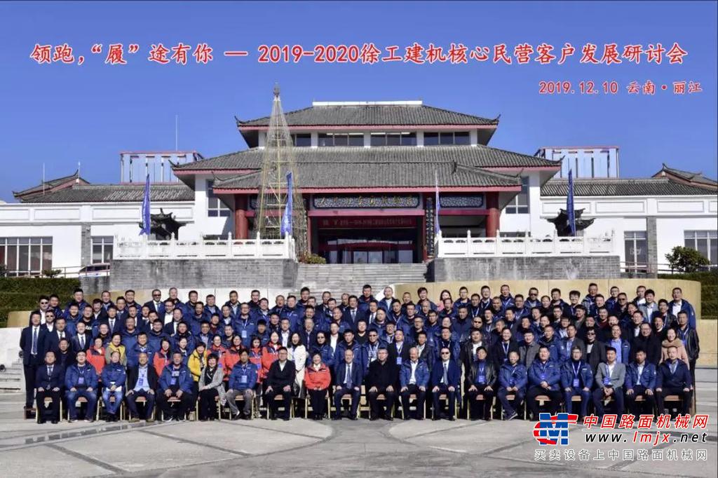 领跑，“履”途有你! 徐工建机2019-2020民营客户发展研讨会圆满召开