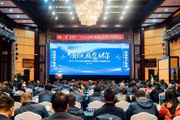 领跑，“履”途有你! 徐工建机2019-2020民营客户发展研讨会圆满召开