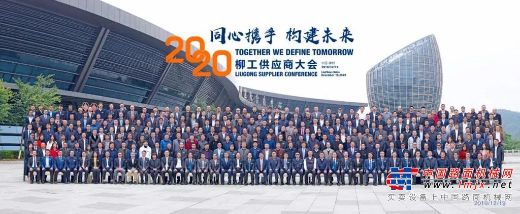 同心携手 构建未来 | 2019柳工全球供应商年会开启新征程