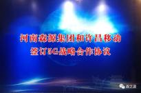 河南森源集团和许昌移动签订5G战略合作协议