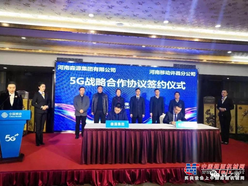 河南森源集团和许昌移动签订5G战略合作协议