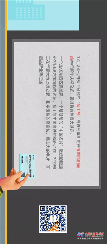 快上车！柳工品牌列车已到站~