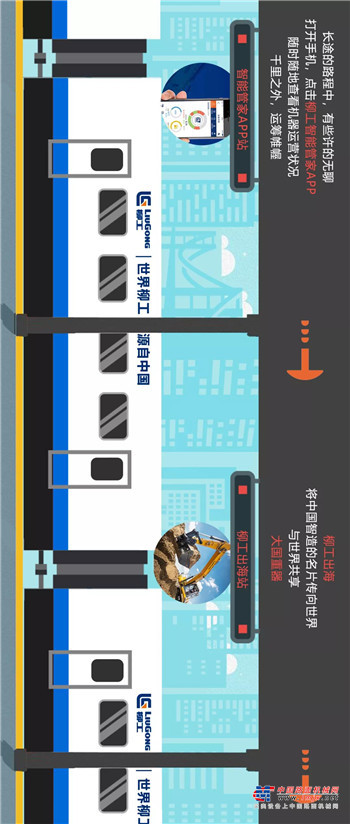 快上车！柳工品牌列车已到站~