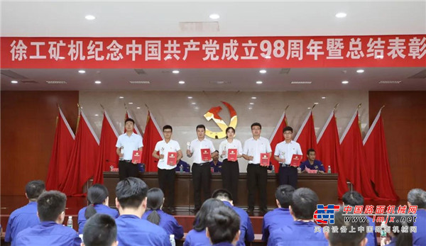 传承红色基因 牢记使命责任丨徐工矿机召开纪念中国共产党成立98周年暨总结表彰大会