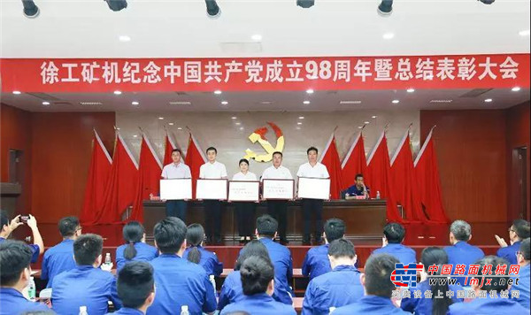 传承红色基因 牢记使命责任丨徐工矿机召开纪念中国共产党成立98周年暨总结表彰大会