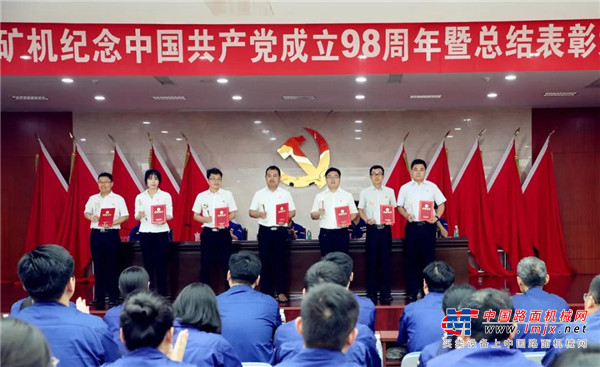 传承红色基因 牢记使命责任丨徐工矿机召开纪念中国共产党成立98周年暨总结表彰大会