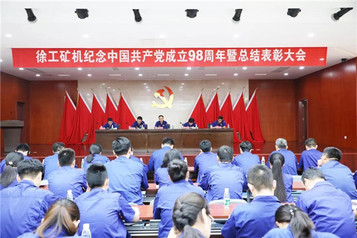 传承红色基因 牢记使命责任丨徐工矿机召开纪念中国共产党成立98周年暨总结表彰大会
