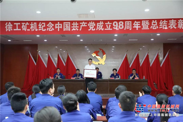 传承红色基因 牢记使命责任丨徐工矿机召开纪念中国共产党成立98周年暨总结表彰大会