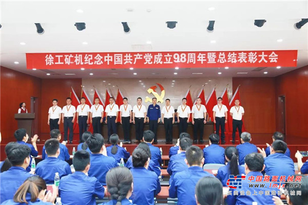 传承红色基因 牢记使命责任丨徐工矿机召开纪念中国共产党成立98周年暨总结表彰大会
