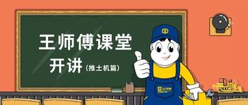 王师傅课堂 | 推土机终传动异响是怎么回事？