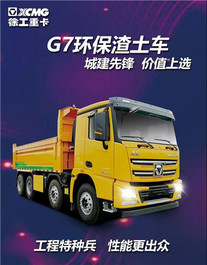 现场直击高清内核| 商务大会 漢風G7 8×4 环保渣土车