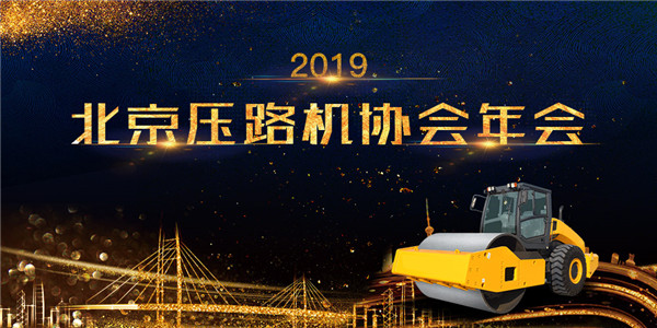 叙友情 享未来 2019北京压路机协会年会在京成功举办