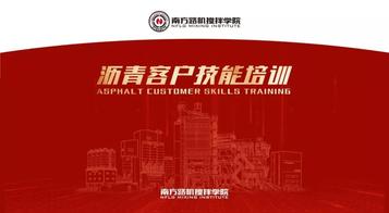 南方路机搅拌学院第十三届沥青客户培训精彩纪录（三）