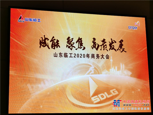 赋能 聚焦 高质量发展——山东临工2020年商务大会隆重召开